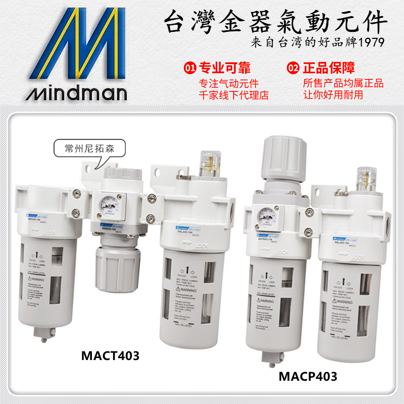 Mindman台湾金器MACP403-15A油水分离器MACT403-8A/10A调压过滤器