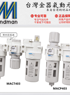 Mindman台湾金器MACP403-15A油水分离器MACT403-8A/10A调压过滤器
