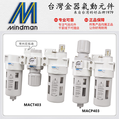Mindman台湾金器MACP403-15A油水分离器MACT403-8A/10A调压过滤器