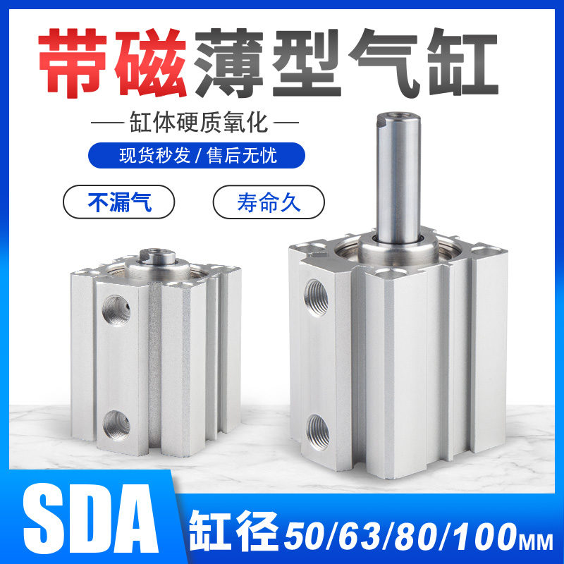 气动带磁薄型气缸SDA50/63/80/100X5*10X15/20/25/30/40/50-S磁性