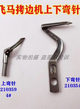 飞马E32 E52拷边车包缝机锁边机210356 210359 210354 4#上下弯针