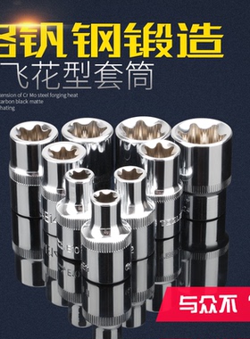 E型套筒1/2英寸大飞花型套筒10mm花形套管套筒头E11E12E18E22E24