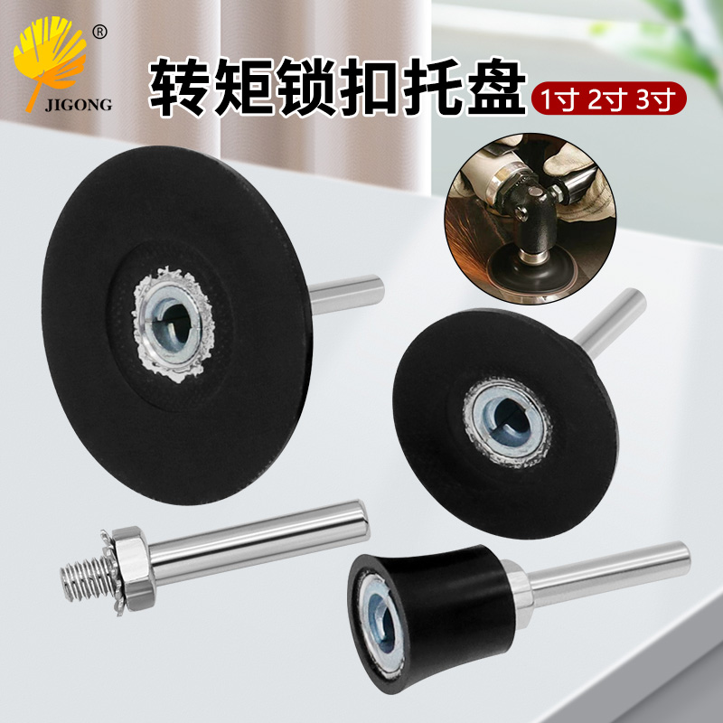 砂碟托盘转矩托盘1寸 2寸3寸底盘抛光打磨粘盘气动螺旋转转矩托盘