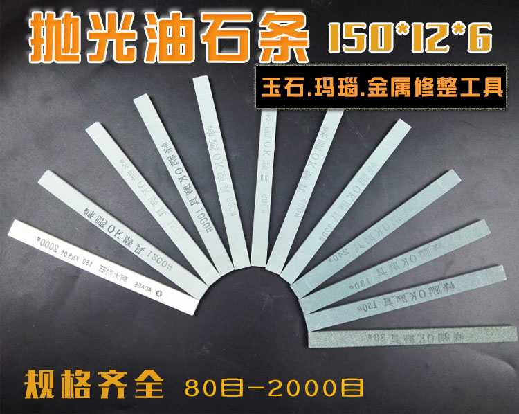 砂条打磨条玉石油石翡翠玉器打磨抛光砂条磨刀石150*12*6MM