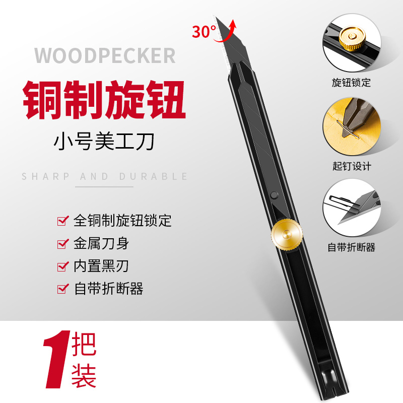 啄木鸟金属美工刀架小号9mm旋钮锁定30度尖角壁纸刀贴膜刀FD-712