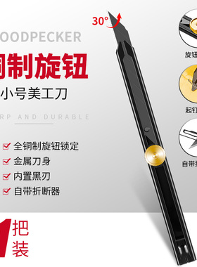 啄木鸟金属美工刀架小号9mm旋钮锁定30度尖角壁纸刀贴膜刀FD-712