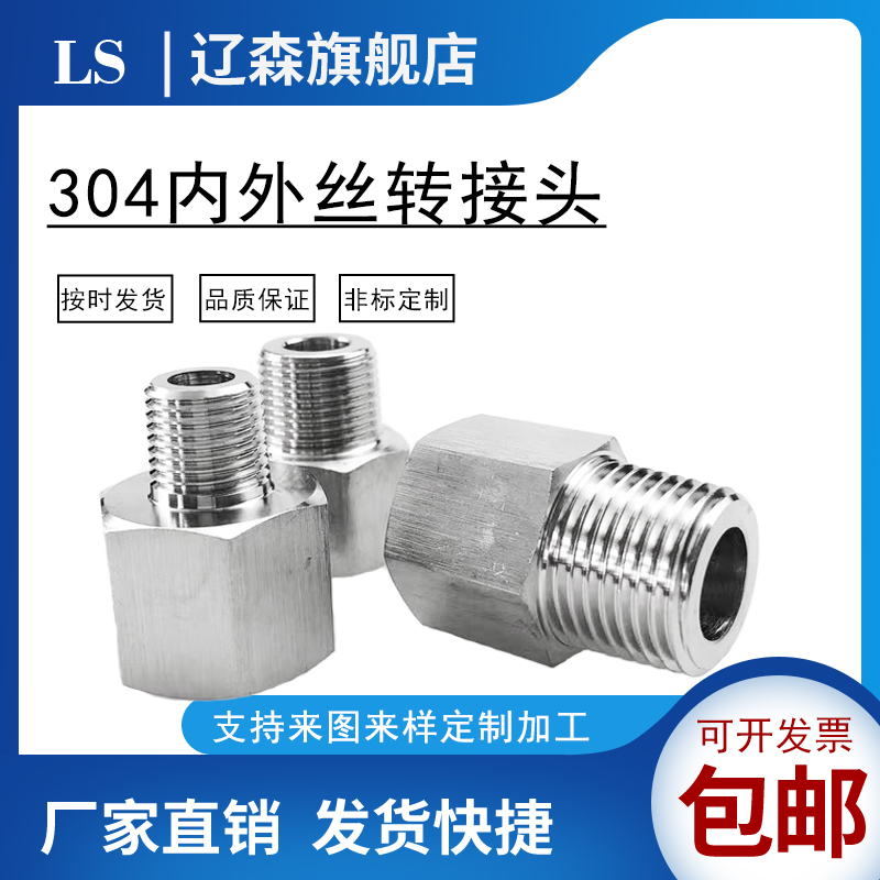 不锈钢内外丝转接头公英