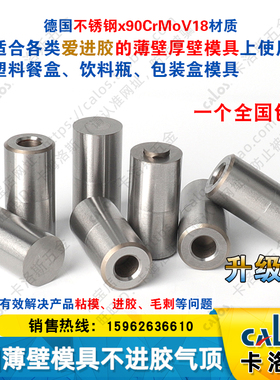 德国CALOS卡洛斯不进胶直身模具气顶快餐盒专用薄壁奶茶杯喷气阀