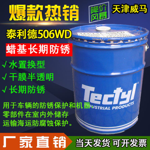 506WD蜡膜型防锈剂 Tectyl防锈油 海运金属防锈20L/桶