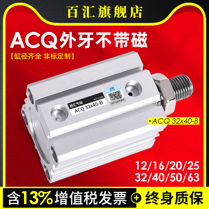 大推力薄型气动气缸ACQ12/16/20/25/32/40/50/63-5~50~75~100外牙