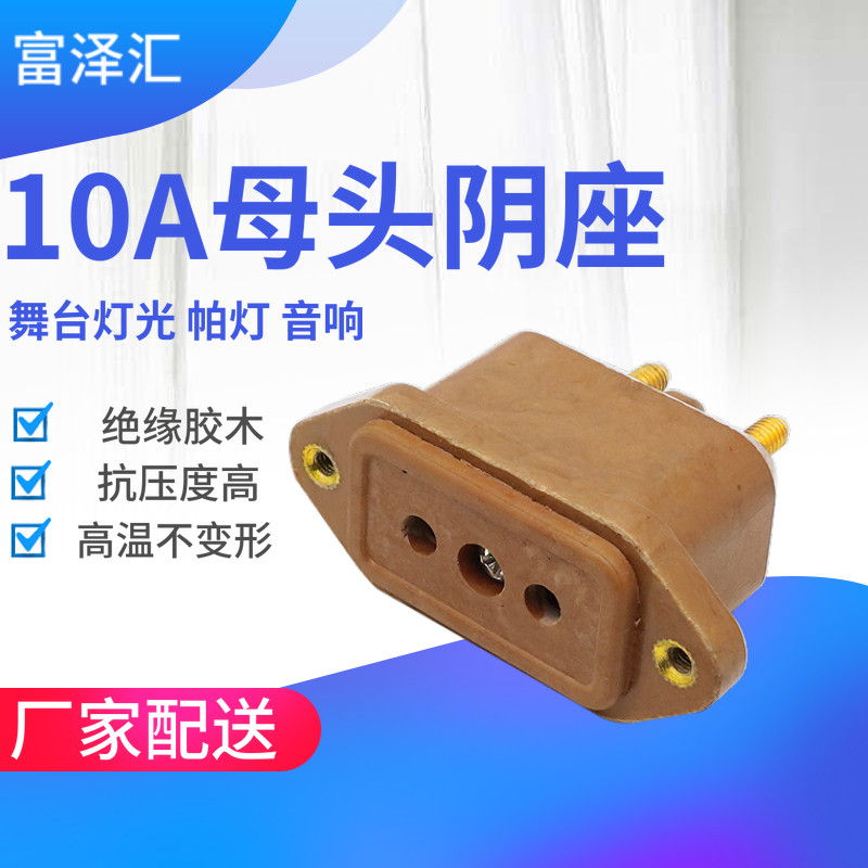 10A 40A帕灯舞台音响专用胶木电木电源插头10A工业胶木阴座母座