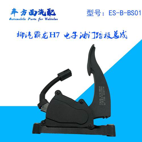 适配霸龙乘电子油门踏板