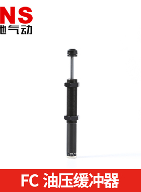 SNS神驰气动工具油压缓冲器FC1410/1412/2016/2525/3625/4275/