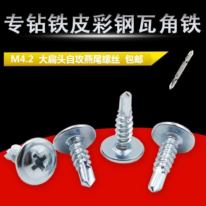 大扁头钻尾螺丝罗丝螺钉送批头蘑菇头M4.2镀锌沉头燕尾彩钢瓦国标