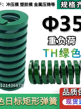 模具矩形弹簧【绿色弹簧】TH35*3540455055606570758090100-200