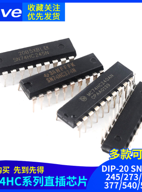 SN74HC245/273/373N/374/377/540/541/573N/240N 74HC直插DIP-20