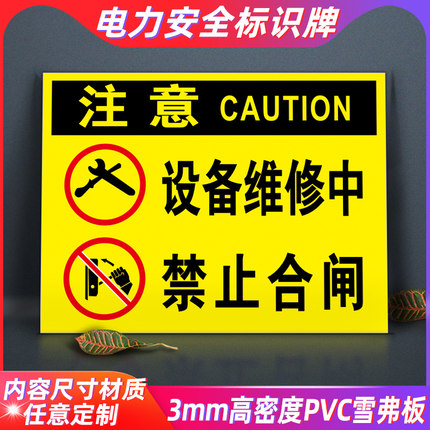 设备维修中禁止合闸标识牌线路维修有人工作电力安全警示警告标志