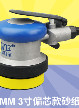 欧维尔OW-3127A气动砂纸机3寸偏心砂震机 磨光打磨抛光磨灰机