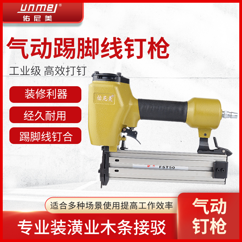 佑尼美FST50踢脚线钉枪 气动无头无痕钢钉枪装修木工黑钢排钉抢