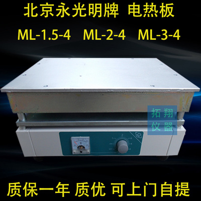 北京永光明 电子调温电热板 ML-1.5-4 ML-2-4 ML-3-4S 控温加热板