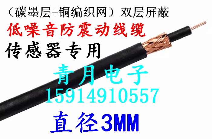低噪声防震动碳墨电缆RG174U加速度传感器专用STYV-2同轴线缆50欧