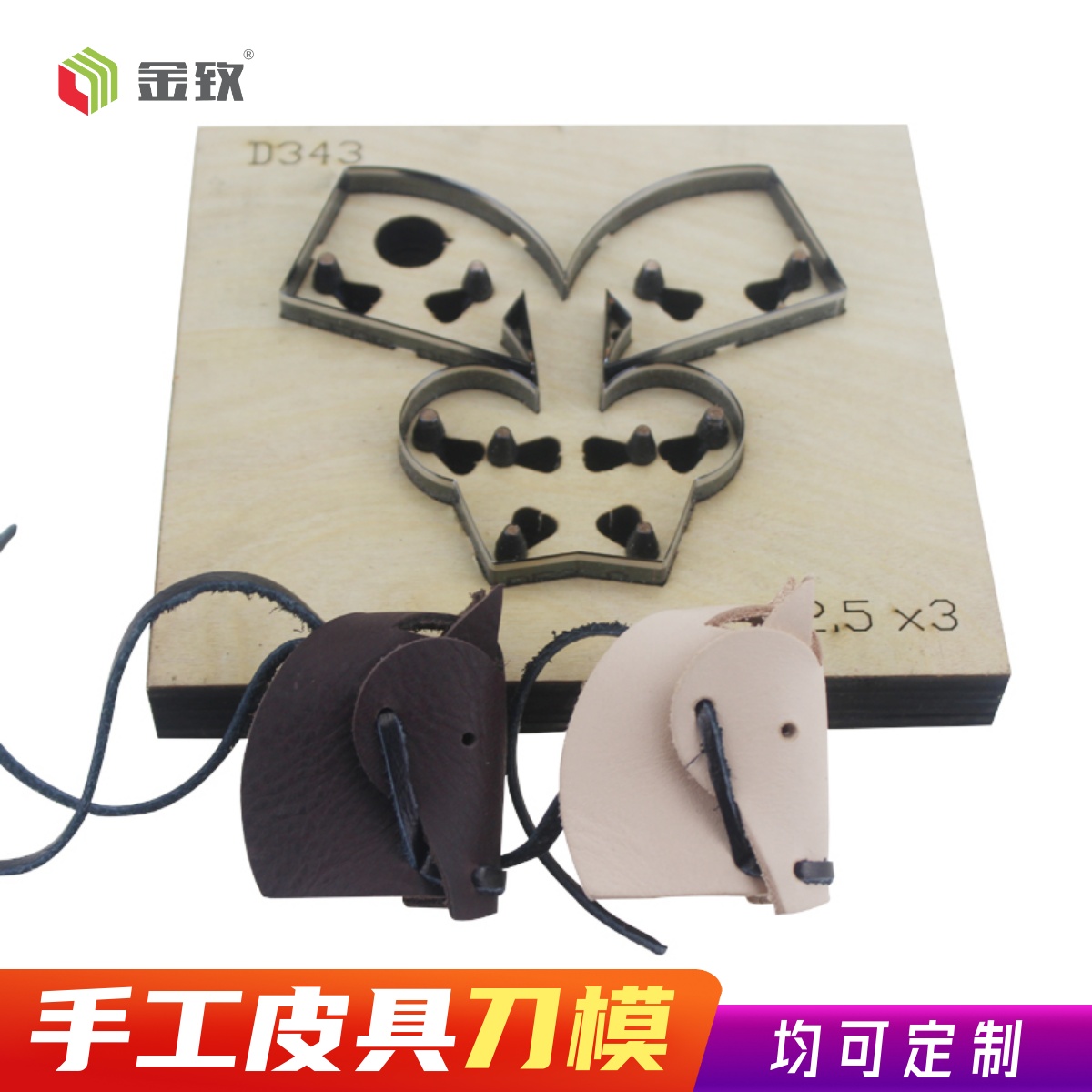 金致D343马首挂件手工皮具激光刀模可定制DIY刀版