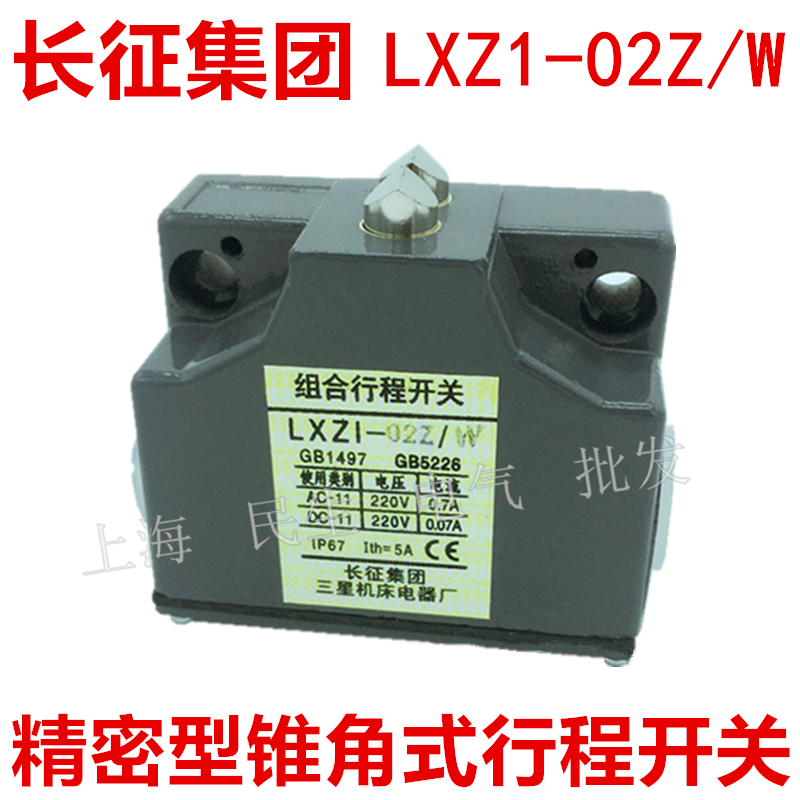 LXZ1-02Z/W锥角屋脊型组合行程开关高精度机床流水线控制质保二年