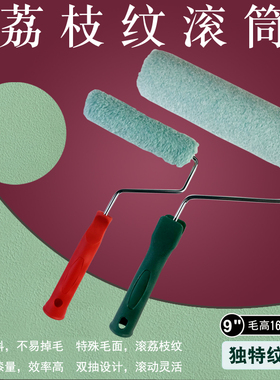 特色荔枝皮纹滚筒刷4/6寸9寸小浮雕颗粒肌理拉纹刷长毛羊毛滚筒刷