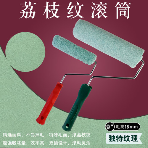 特色荔枝皮纹滚筒刷4/6寸9寸小浮雕颗粒肌理拉纹刷长毛羊毛滚筒刷
