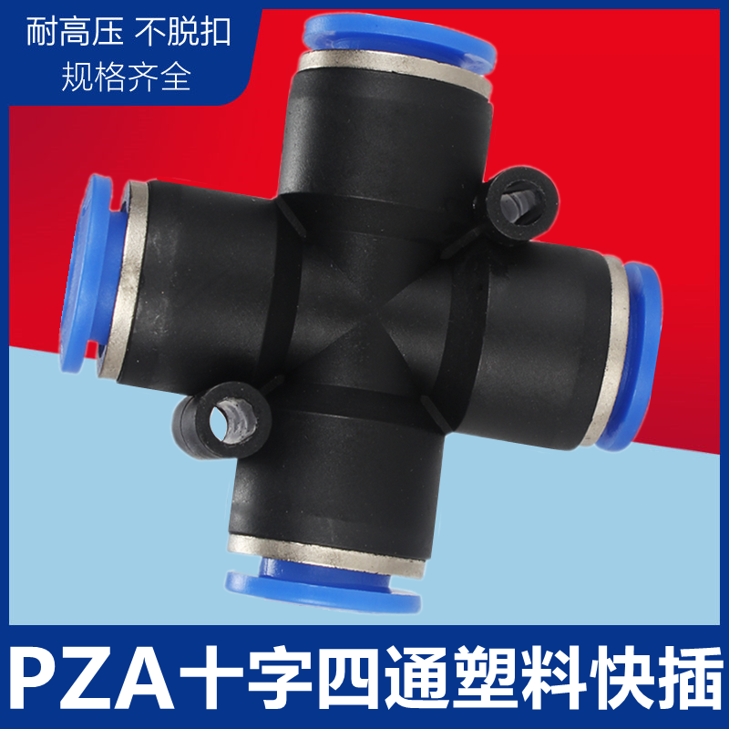 气动快速插塑料接头十字