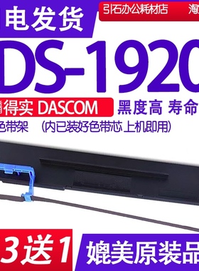 DS1920色带适用得实DASCOM DS-1920针式打印机色带架碳带墨盒墨水