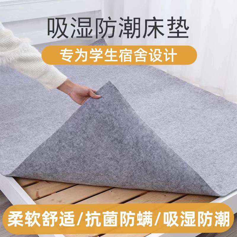 防潮床垫学生宿舍干燥垫祛湿防霉毛毡垫透气加厚吸湿神器除湿垫