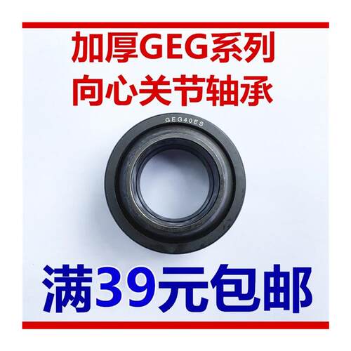 加厚向心关节轴承GEG20 25 30 35 40 45 50 60 70 80 90 100 ES