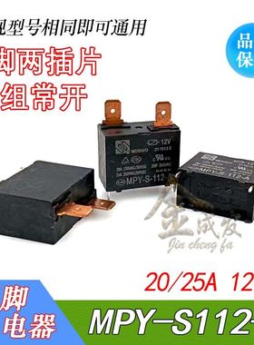 MPY-S-112-A空调热水器继电器12V 4脚 25A  12VDC 通用891WP-1A-C