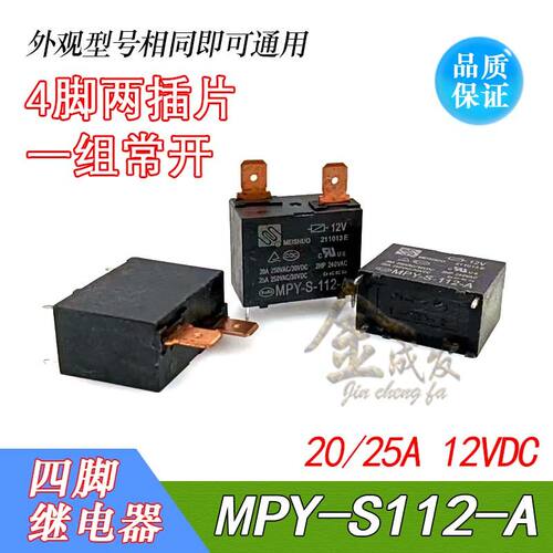 MPY-S-112-A空调热水器继电器12V 4脚 25A  12VDC 通用891WP-1A-C