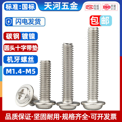 镀镍十字圆头带垫螺丝栓