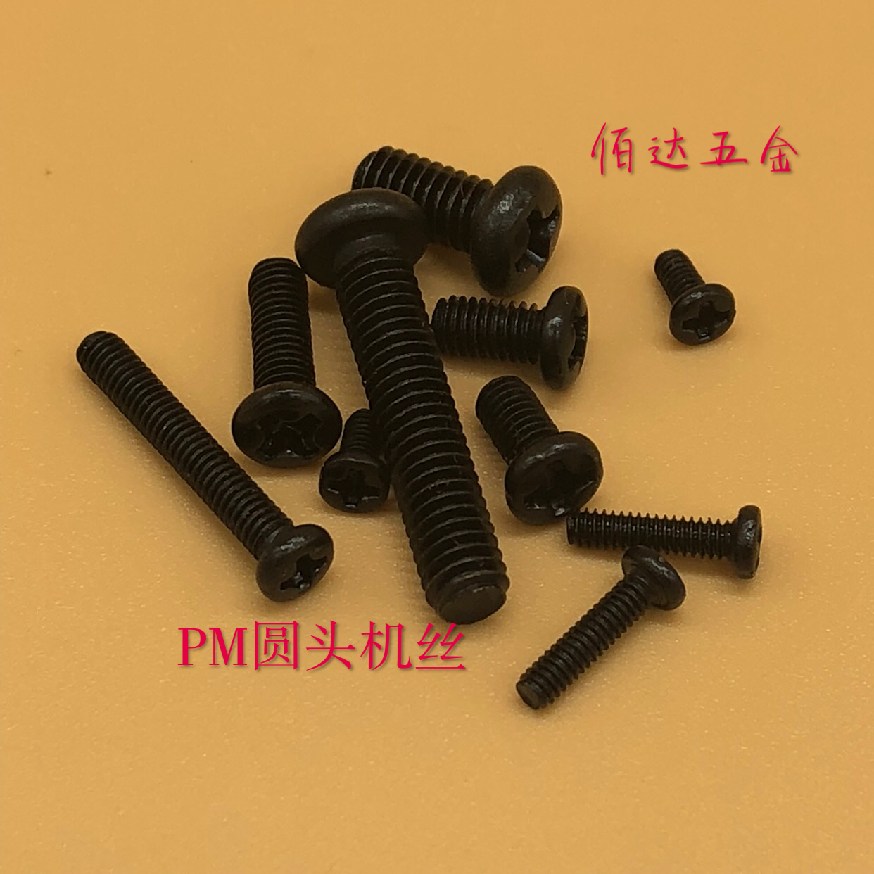 圆头盘机牙小螺丝钉黑色