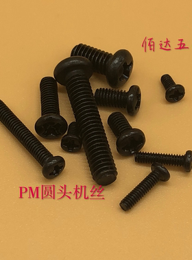 PM圆头盘头机牙小螺丝钉M2M2.5*4X5X6X8X10X12X14X16X25黑色100颗