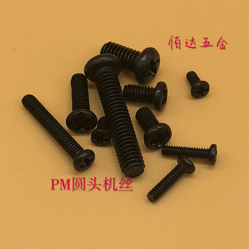 圆头盘机牙小螺丝钉黑色