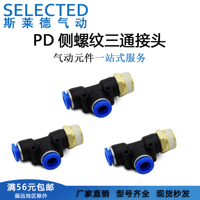 气动铜螺纹三通快速插管