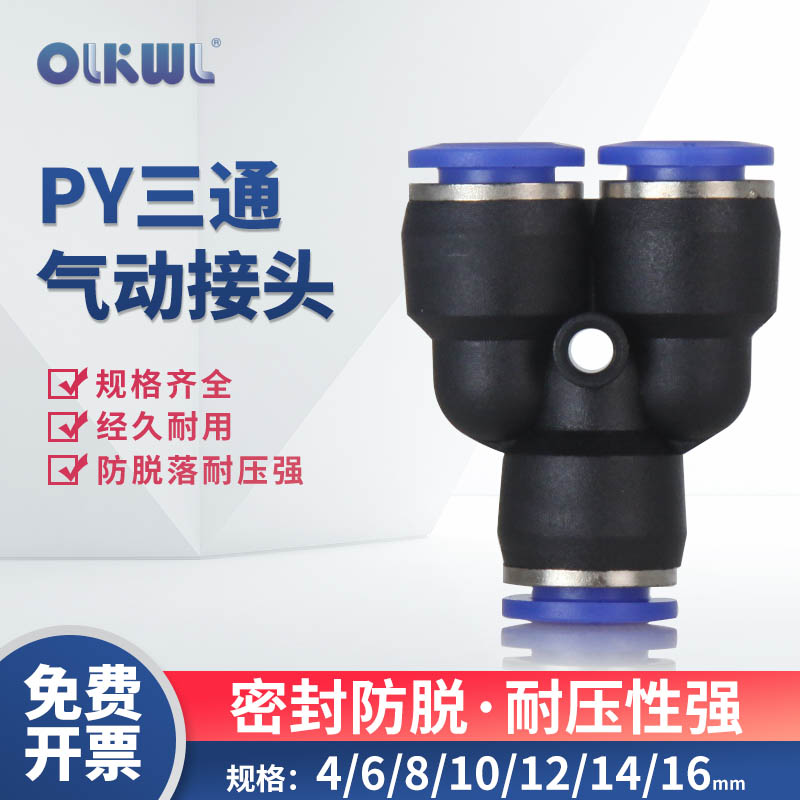 PY6气动气管快速插接头PY8 Y型三通PY10/PY12/PY16人型PY14 外径
