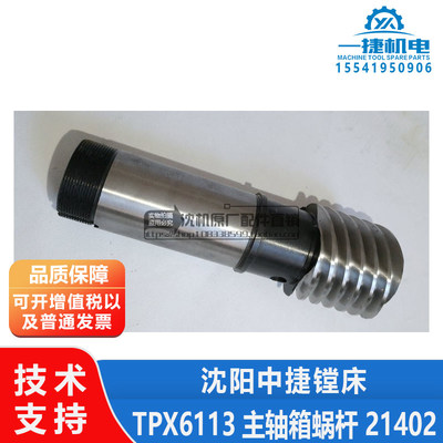沈阳机床中捷镗床TPX6113 TPX6213 主轴箱蜗杆 传动涡杆 21402
