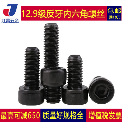 厘级反牙螺丝左旋圆柱头