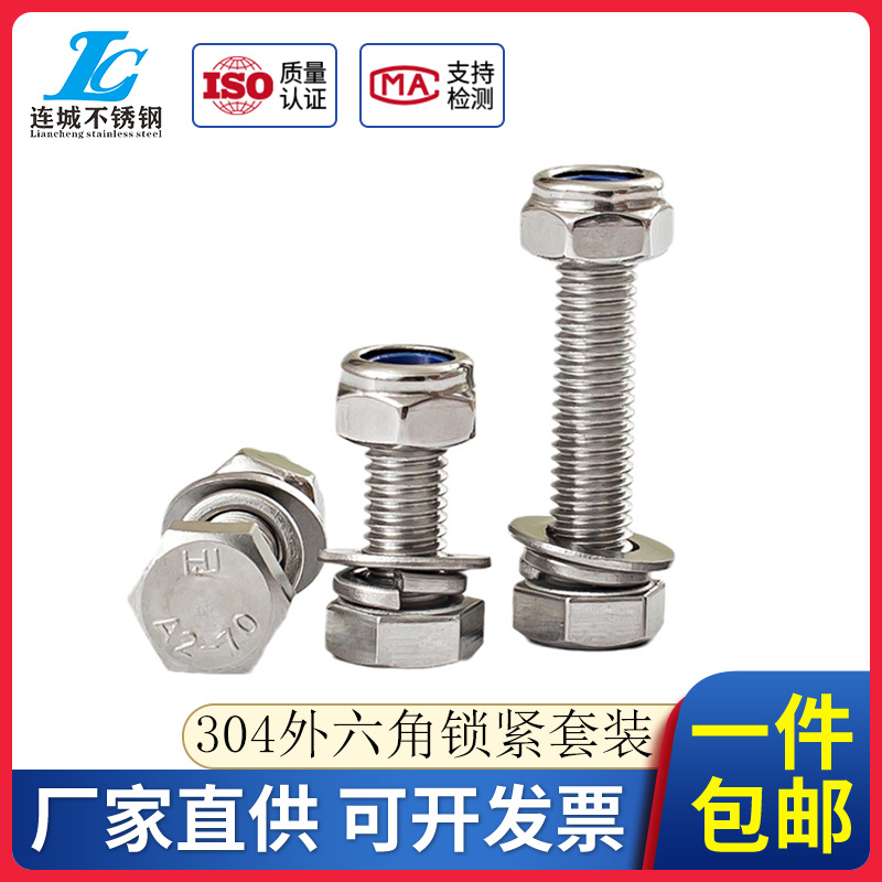 防松螺丝不锈钢外六角组