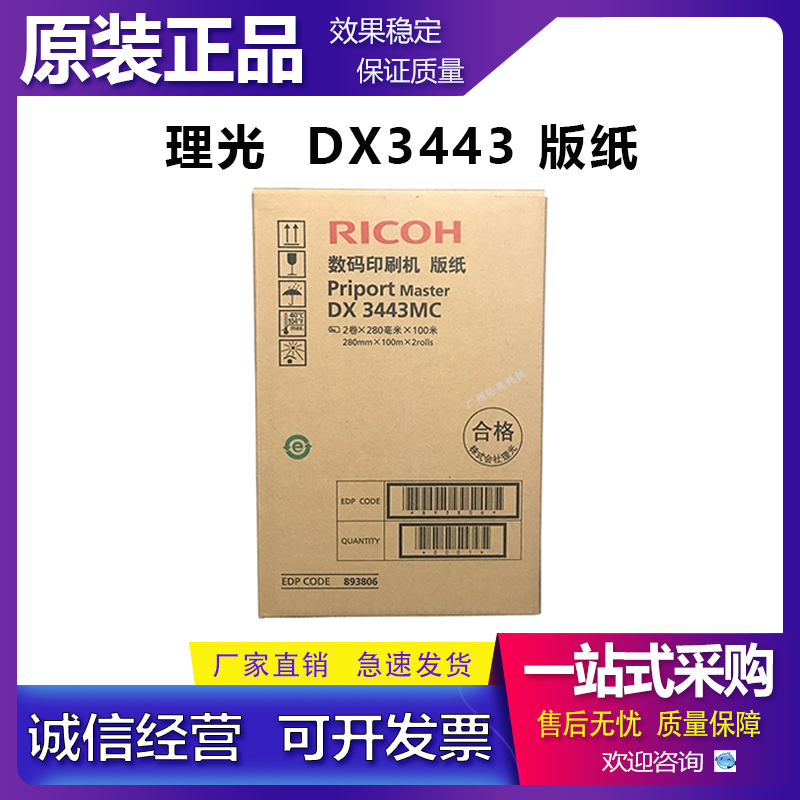 适用 原装 理光 DX3443MC DD3344 CP6302MC CP6303C 版纸 蜡纸