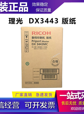 适用 原装 理光 DX3443MC DD3344 CP6302MC CP6303C 版纸 蜡纸