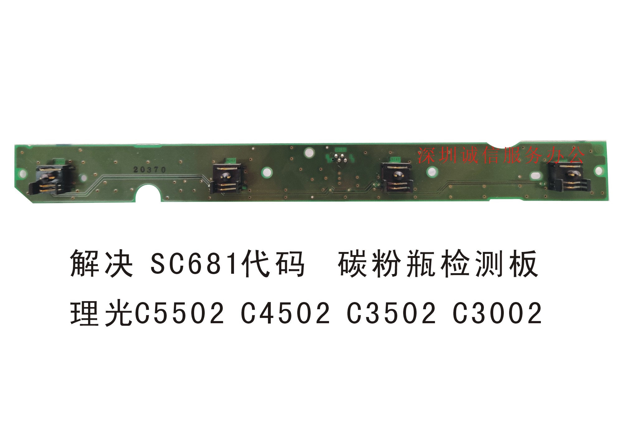 理光RICOH C25513501 5502 C4502 C3502 C3002 粉瓶芯片检测板