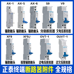 脱扣器S9 XF9 XF9J OVT NB1辅助触头AX 终端断路器DZ158