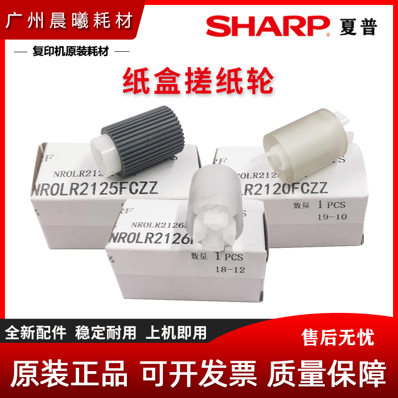 夏普 SF S 263 303 262 312 352 402 502 602 RC DC 纸盒搓纸轮