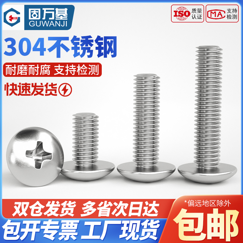 不锈钢十字大扁头螺丝伞